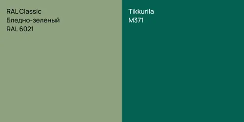 RAL 6021 Бледно-зеленый vs M371 null