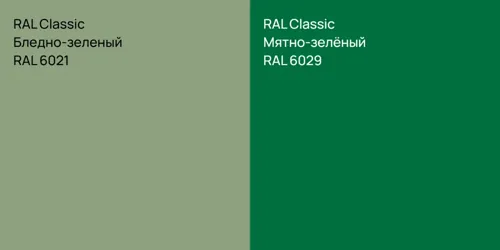RAL 6021 Бледно-зеленый vs RAL 6029 Мятно-зелёный