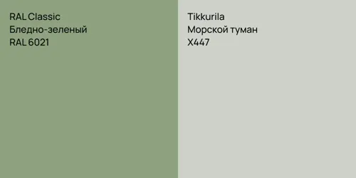 RAL 6021 Бледно-зеленый vs X447 Морской туман