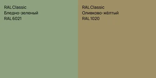 RAL 6021 Бледно-зеленый vs RAL 1020 Оливково-жёлтый