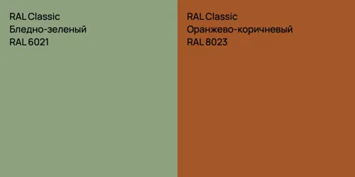 RAL 6021 Бледно-зеленый vs RAL 8023 Оранжево-коричневый