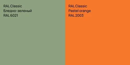 RAL 6021 Бледно-зеленый vs RAL 2003  Pastel orange