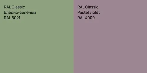 RAL 6021 Бледно-зеленый vs RAL 4009  Pastel violet