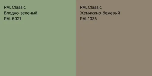 RAL 6021 Бледно-зеленый vs RAL 1035 Жемчужно-бежевый