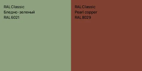 RAL 6021 Бледно-зеленый vs RAL 8029  Pearl copper