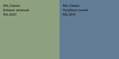 RAL 6021 Бледно-зеленый vs RAL 5014 Голубино-синий