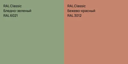 RAL 6021 Бледно-зеленый vs RAL 3012 Бежево-красный