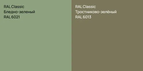 RAL 6021 Бледно-зеленый vs RAL 6013 Тростниково-зелёный