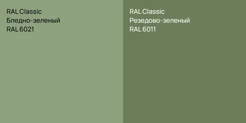 RAL 6021 Бледно-зеленый vs RAL 6011 Резедово-зеленый