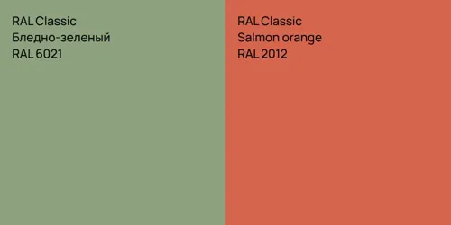RAL 6021 Бледно-зеленый vs RAL 2012  Salmon orange