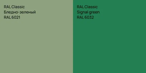 RAL 6021 Бледно-зеленый vs RAL 6032  Signal green