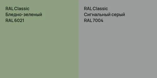 RAL 6021 Бледно-зеленый vs RAL 7004 Сигнальный серый