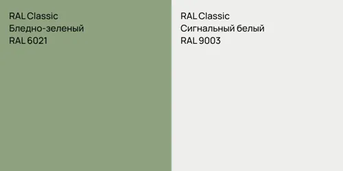 RAL 6021 Бледно-зеленый vs RAL 9003 Сигнальный белый