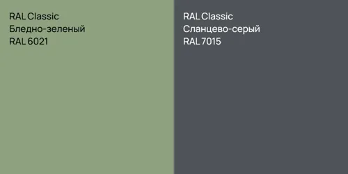 RAL 6021 Бледно-зеленый vs RAL 7015 Сланцево-серый
