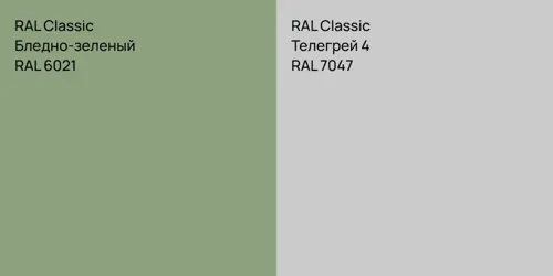 RAL 6021 Бледно-зеленый vs RAL 7047 Телегрей 4
