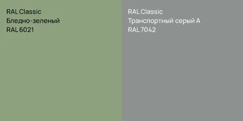 RAL 6021 Бледно-зеленый vs RAL 7042 Транспортный серый А
