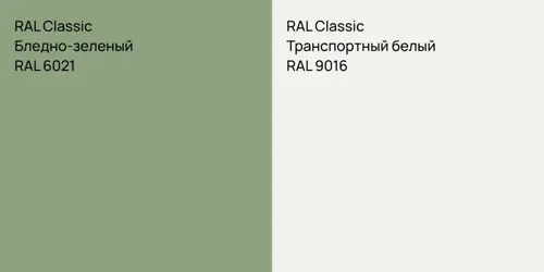 RAL 6021 Бледно-зеленый vs RAL 9016 Транспортный белый
