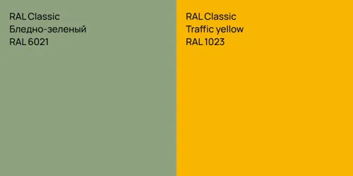 RAL 6021 Бледно-зеленый vs RAL 1023  Traffic yellow