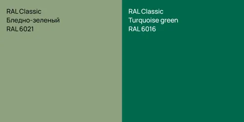 RAL 6021 Бледно-зеленый vs RAL 6016  Turquoise green