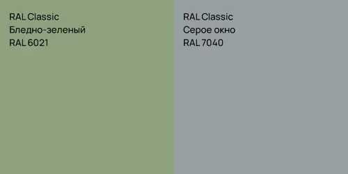 RAL 6021 Бледно-зеленый vs RAL 7040 Серое окно
