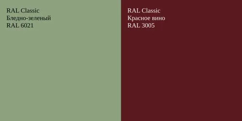 RAL 6021 Бледно-зеленый vs RAL 3005 Красное вино