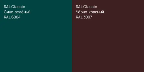 RAL 6004 Сине-зелёный vs RAL 3007 Чёрно-красный
