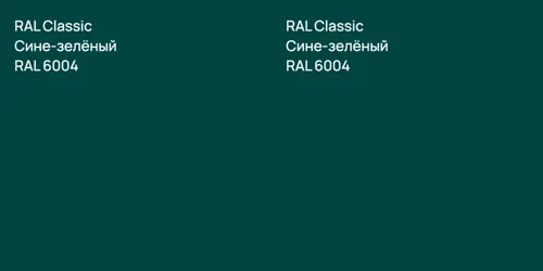 RAL 6004 Сине-зелёный vs RAL 6004 Сине-зелёный
