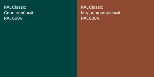 RAL 6004 Сине-зелёный vs RAL 8004 Медно-коричневый
