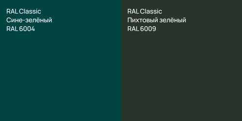 RAL 6004 Сине-зелёный vs RAL 6009 Пихтовый зелёный