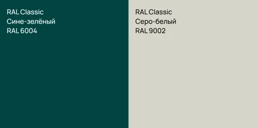 RAL 6004 Сине-зелёный vs RAL 9002 Серо-белый