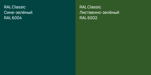 RAL 6004 Сине-зелёный vs RAL 6002 Лиственно-зелёный