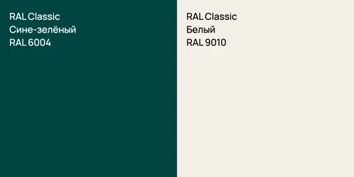 RAL 6004 Сине-зелёный vs RAL 9010 Белый
