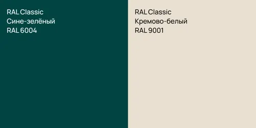RAL 6004 Сине-зелёный vs RAL 9001 Кремово-белый