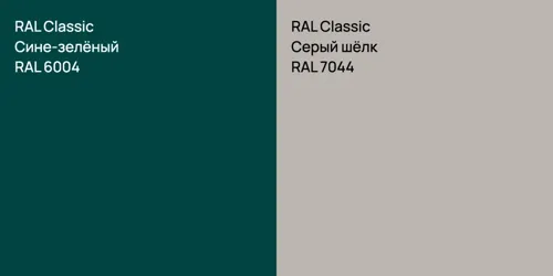 RAL 6004 Сине-зелёный vs RAL 7044 Серый шёлк