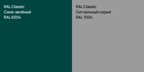 RAL 6004 Сине-зелёный vs RAL 7004 Сигнальный серый