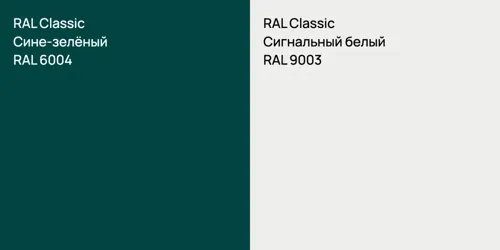 RAL 6004 Сине-зелёный vs RAL 9003 Сигнальный белый