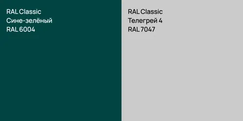 RAL 6004 Сине-зелёный vs RAL 7047 Телегрей 4