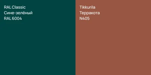 RAL 6004 Сине-зелёный vs N405 Терракота