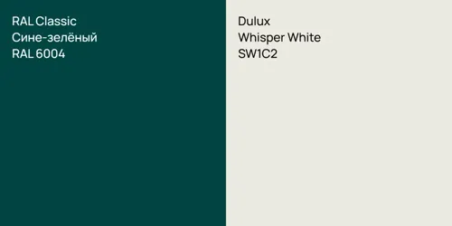 RAL 6004 Сине-зелёный vs SW1C2 Whisper White