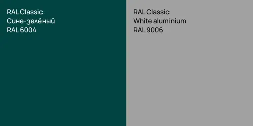 RAL 6004 Сине-зелёный vs RAL 9006  White aluminium