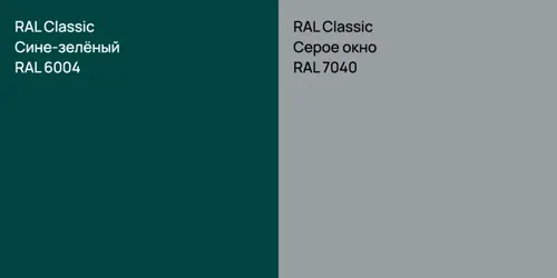 RAL 6004 Сине-зелёный vs RAL 7040 Серое окно