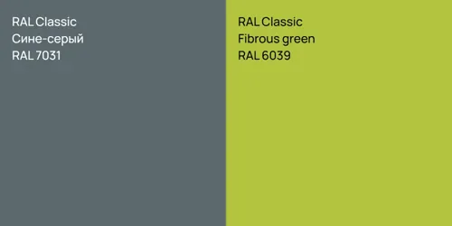 RAL 7031 Сине-серый vs RAL 6039  Fibrous green