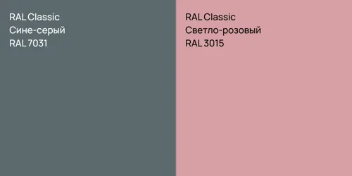 RAL 7031 Сине-серый vs RAL 3015 Светло-розовый