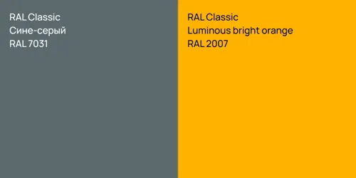 RAL 7031 Сине-серый vs RAL 2007  Luminous bright orange
