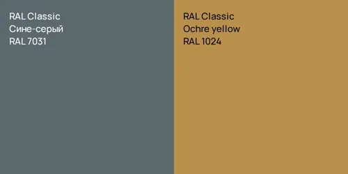 RAL 7031 Сине-серый vs RAL 1024  Ochre yellow