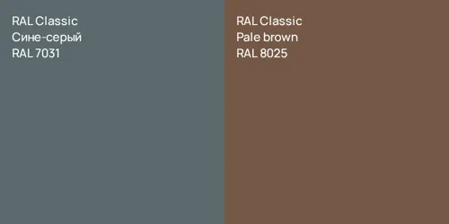 RAL 7031 Сине-серый vs RAL 8025  Pale brown