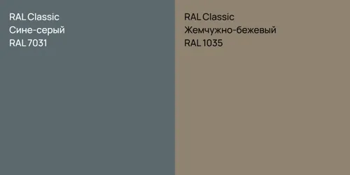 RAL 7031 Сине-серый vs RAL 1035 Жемчужно-бежевый