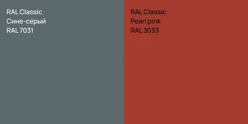 RAL 7031 Сине-серый vs RAL 3033  Pearl pink