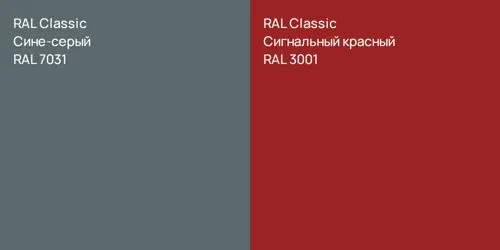 RAL 7031 Сине-серый vs RAL 3001 Сигнальный красный