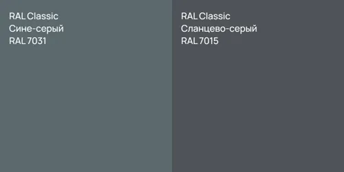 RAL 7031 Сине-серый vs RAL 7015 Сланцево-серый